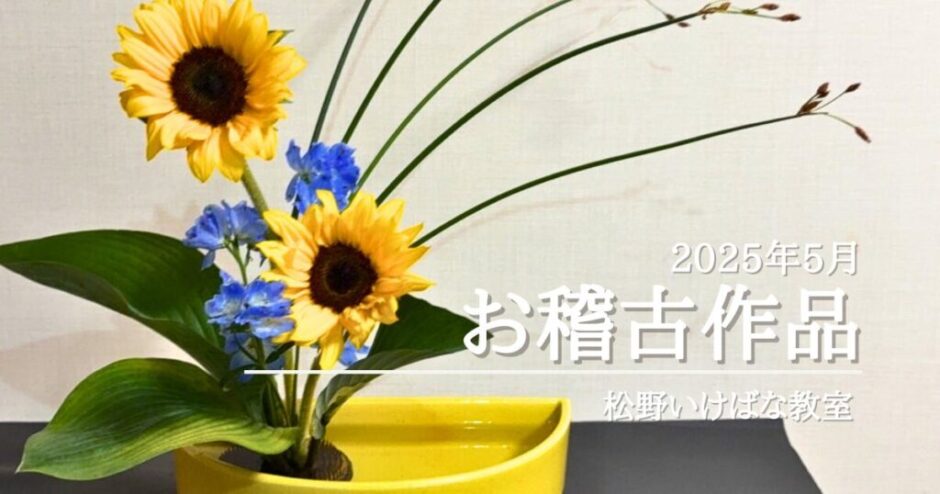 2025_松野いけばな教室_5月分