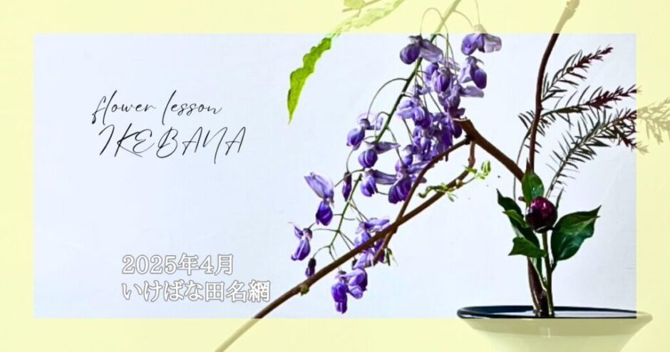 2025_いけばな田名網_4月分