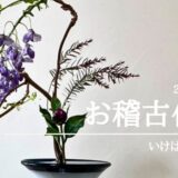 いけばな田名網｜2025年4月お稽古作品