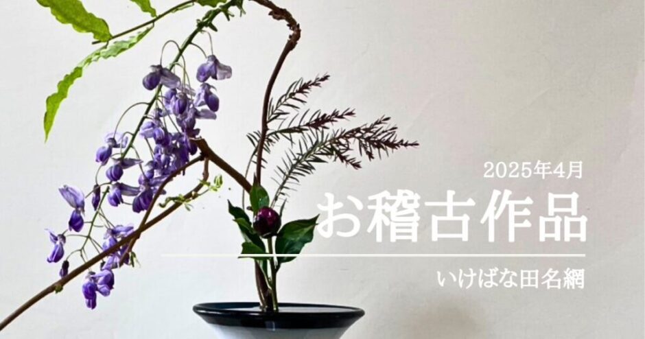 2025_いけばな田名網4月分