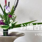 いけばな田名網｜2025年5月お稽古作品　立花・河骨一種生など