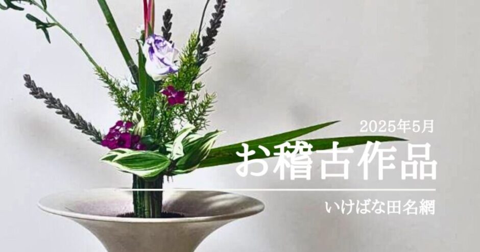 2025_いけばな田名網5月分2