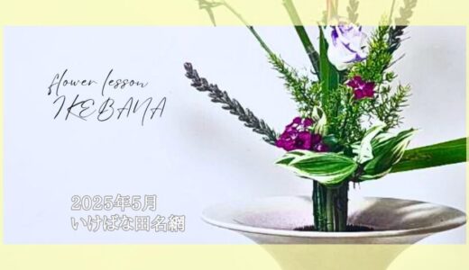 いけばな田名網｜2025年5月お稽古作品　立花・河骨一種生など