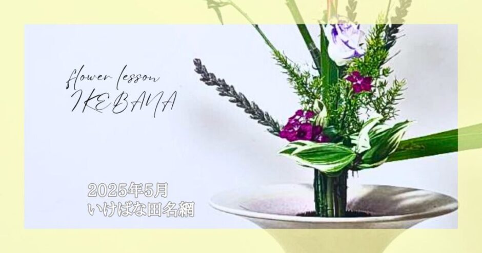 2025_いけばな田名網_5月分_2