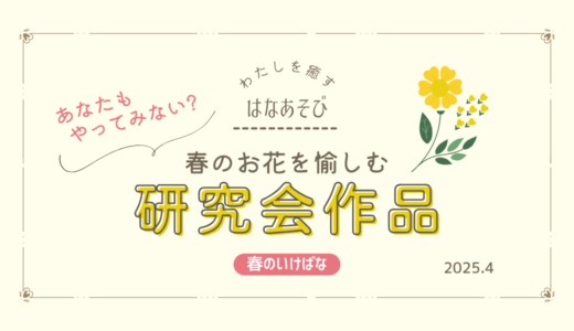 春のいけばな｜お花を愉しむ研究会作品