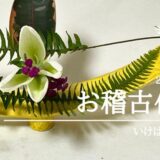 いけばな田名網｜2025年5月のお稽古作品　自由花・菖蒲一種生など