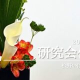 松野いけばな教室｜2025年4月　研究会作品