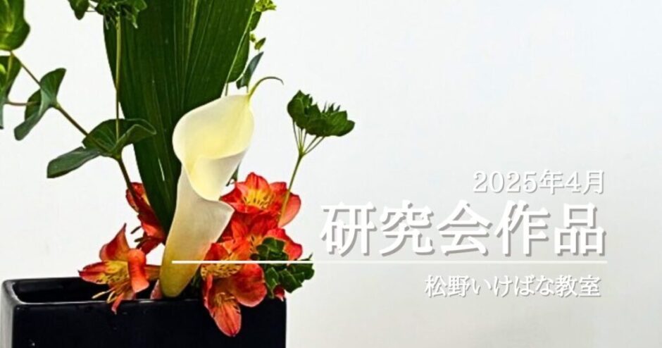 2025_松野いけばな教室4月分_研究会