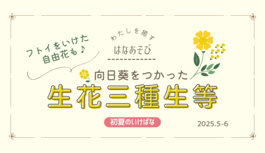初夏のいけばな｜向日葵をつかった生花三種生・自由花