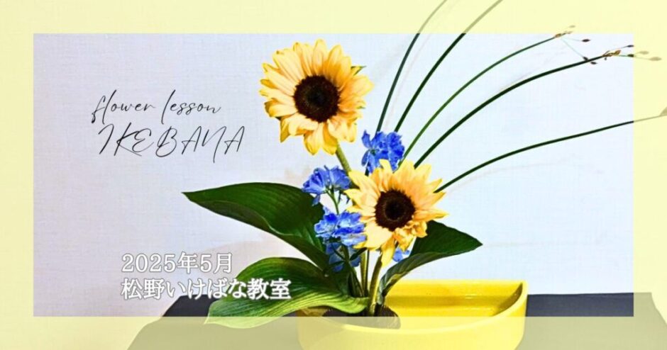 2025_松野いけばな教室_5月分
