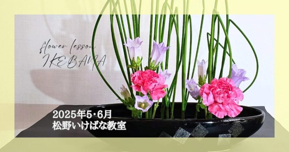 2025_松野いけばな教室_5-6月分