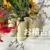 いけばな田名網｜2025年7月お稽古作品　自由花