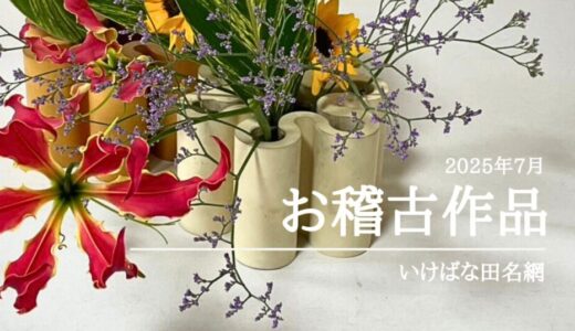 いけばな田名網｜2025年7月お稽古作品　自由花