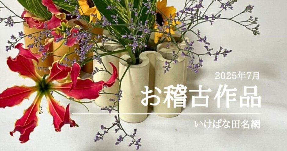 2025_いけぱな田名網7月分