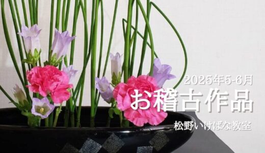 松野いけばな教室｜2025年5月6月のお稽古作品　交ぜ生け・自由花等