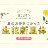 松野いけばな教室_202507