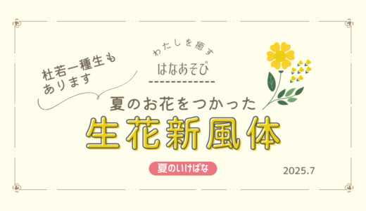 夏のいけばな｜夏のお花をつかった生花新風体など