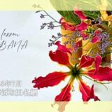 いけばな田名網｜2025年7月お稽古作品　自由花