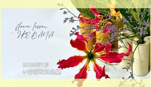 いけばな田名網｜2025年7月お稽古作品　自由花