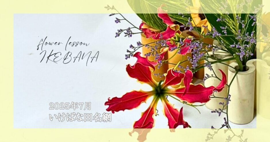 2025_いけばな田名網_7月分
