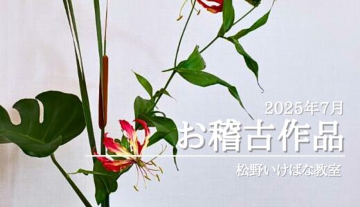 松野いけばな教室｜2025年7月お稽古作品　生花一種生（杜若）・生花新風体