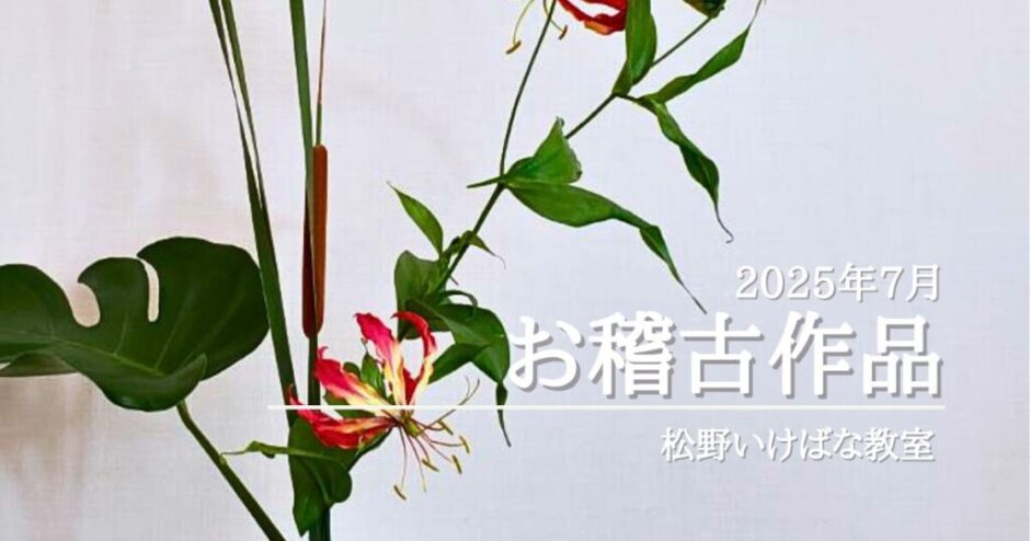 2025_松野いけばな教室7月分