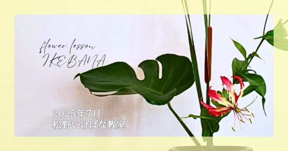 2025_松野いけばな教室_7月分