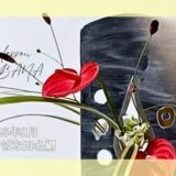 いけばな田名網｜2025年8月分お稽古作品　自由花他