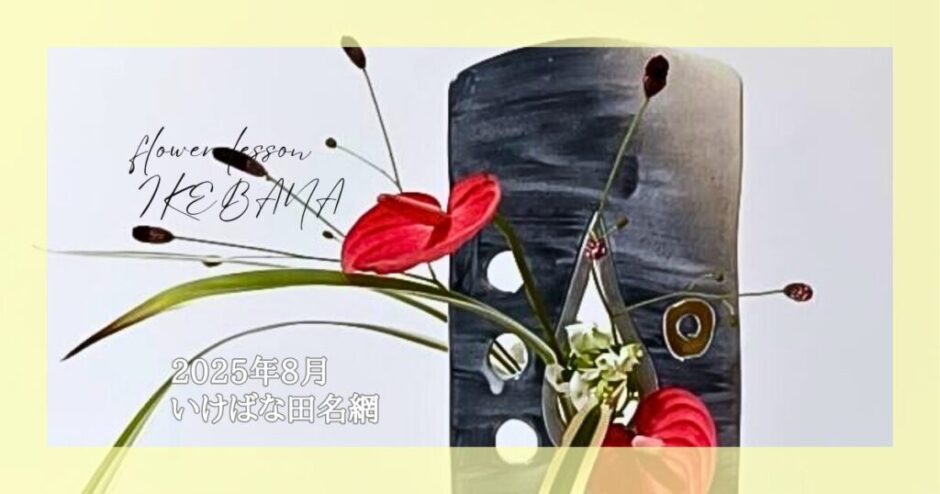 2025_いけばな田名網_8月分