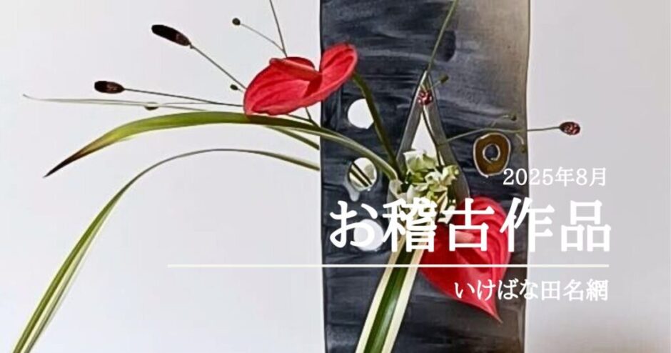 2025_いけばな田名網8月分2