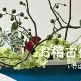 いけばな田名網｜2025年8月分お稽古作品　晩夏の自由花・三種生など