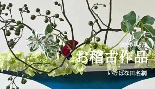 いけばな田名網｜2025年8月分お稽古作品　晩夏の自由花・三種生など