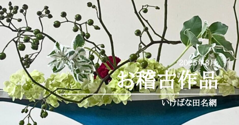 2025_いけばな田名網8月分3