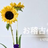 いけばな田名網｜2025年8月お稽古作品　向日葵を使った三種生