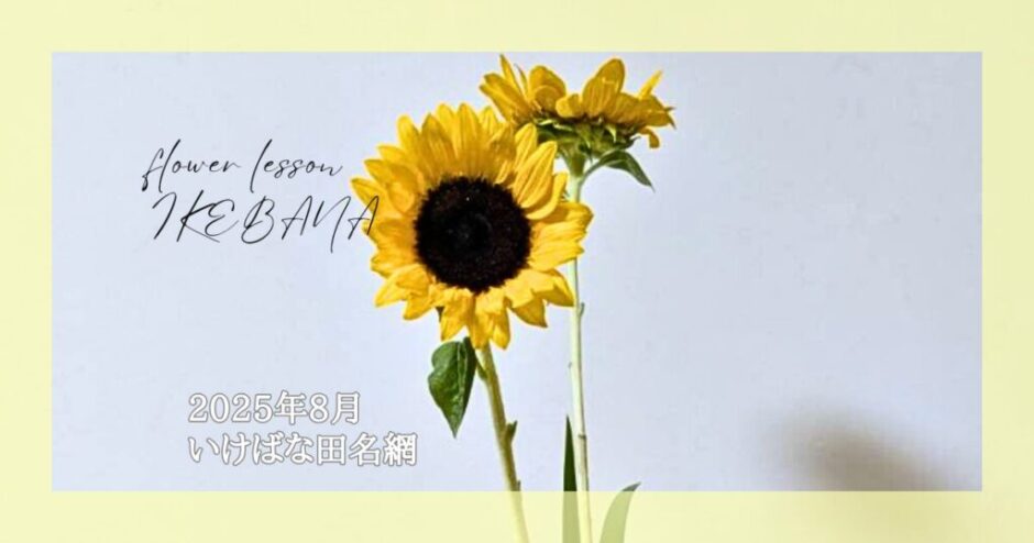 2025_いけばな田名網_8月分_2