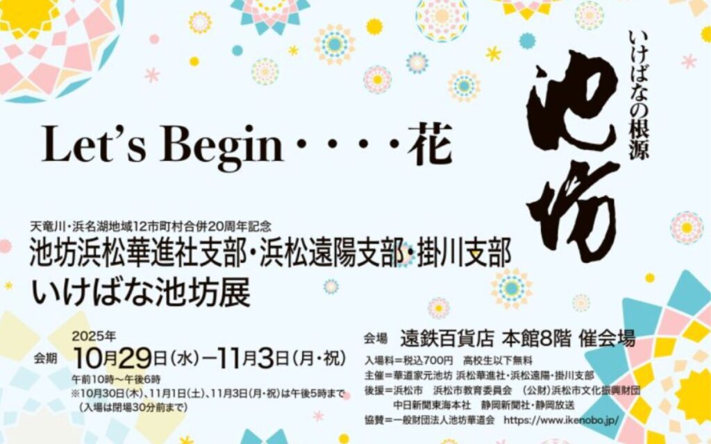 秋のいけばな池坊展
Let's Begin・・・・花