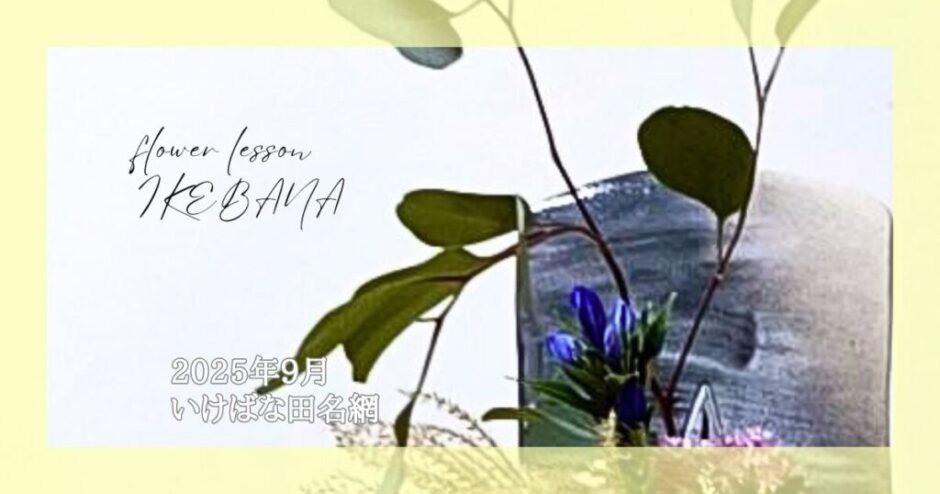 2025_いけばな田名網_9月分