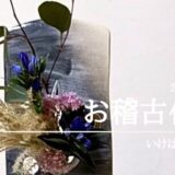 いけばな田名網｜2025年9月分お稽古作品　初秋の自由花・三種生等