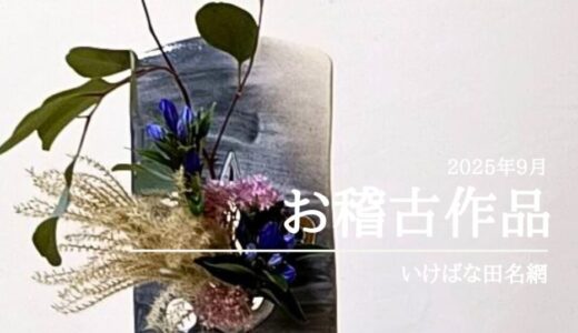 いけばな田名網｜2025年9月分お稽古作品　初秋の自由花・三種生等