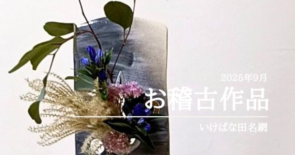 2025_いけばな田名網9月分