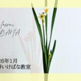 松野いけばな教室｜2026年1月お稽古作品　正月花・水仙一種生