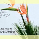 藤田いけばな教室｜2026年お正月のお花