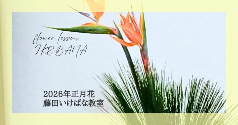 2026_藤田いけばな教室正月花