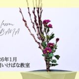 片岡いけばな教室｜2026年1月お稽古作品　一種生・二種生