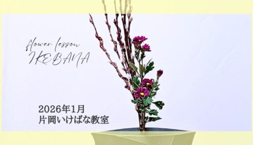 片岡いけばな教室｜2026年1月お稽古作品　一種生・二種生