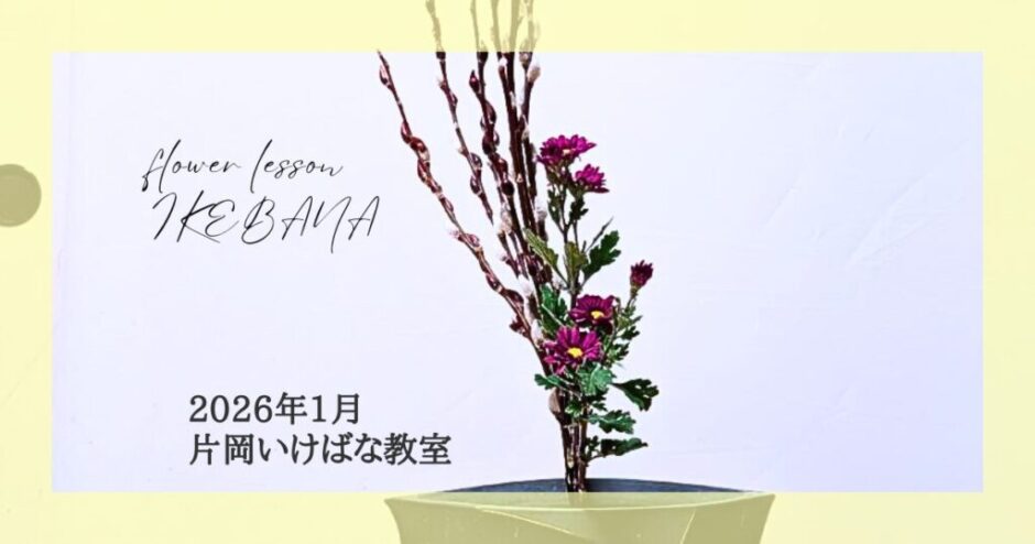 2026_片岡いけばな教室1月分