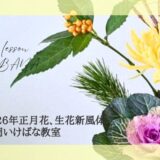 片岡いけばな教室｜2026年正月花と生花新風体、二種生