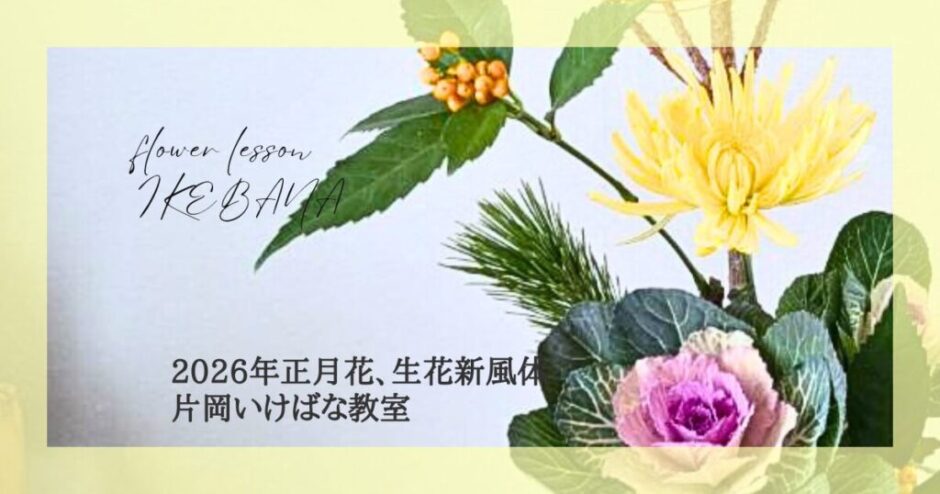 2026_片岡いけばな教室正月花