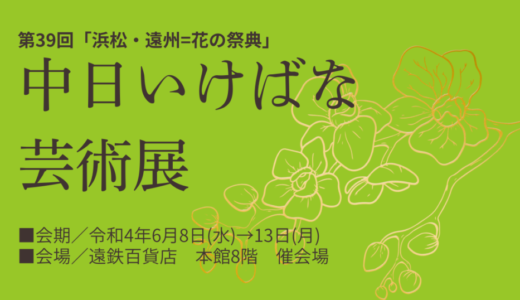 第39回『浜松・遠州＝花の祭典』中日いけばな芸術展