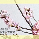 片岡いけばな教室｜2026年2月お稽古作品　三種生・自由花